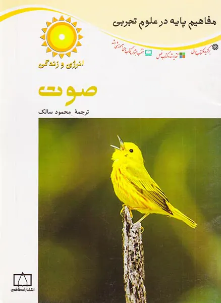 مفاهیم پایه در علوم تجربی صوت