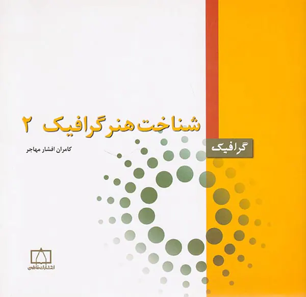 شناخت هنر گرافیک2