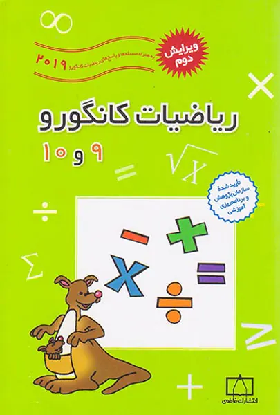 کتاب ریاضیات کانگورو نهم و دهم انتشارات فاطمی