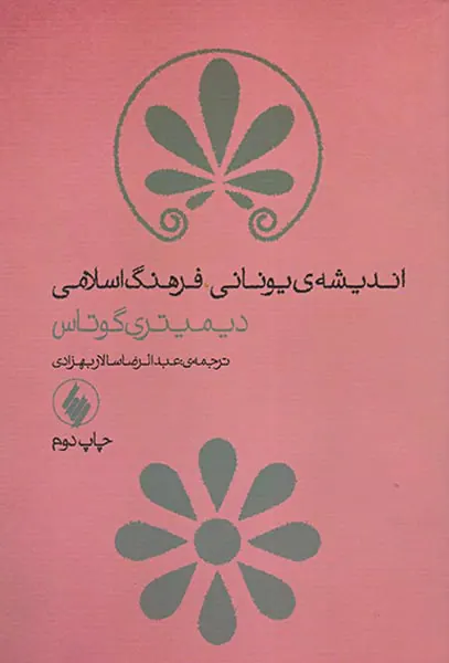 اندیشه یونانی فرهنگ اسلامی