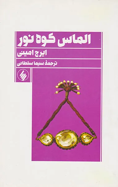 الماس کوه نور