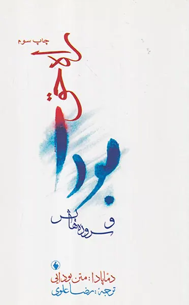راه حق بودا و سرودهایش