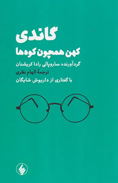 گاندی(کهن همچون کوه ها)