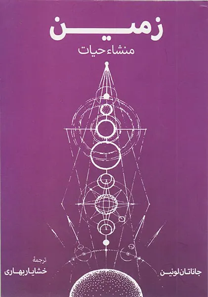 زمین منشاء حیات