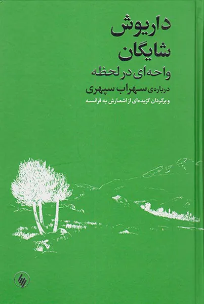 داریوش شایگان واحه ای در لحظه