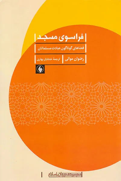 فراسوی مسجد (فضاهای گوناگون عبادت مسلمانان)