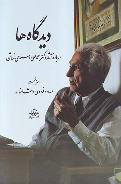 دیدگاه ها5جلدی (درباره آثار دکتر محمدعلی اسلامی ندوشن)