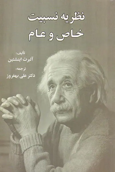 نظریه نسبیت خاص و عام