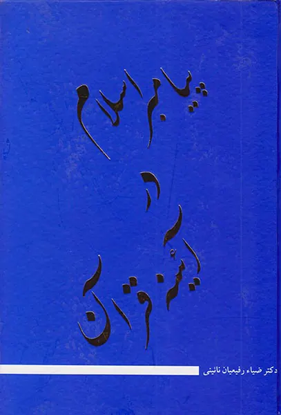 پیامبر اسلام در آئینه قرآن