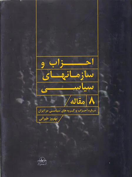 احزاب و سازمان های سیاسی