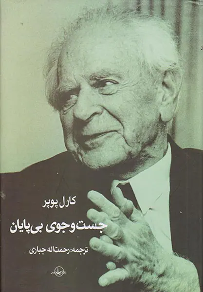 جست و جوی بی پایان