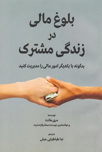 بلوغ مالی در زندگی مشترک