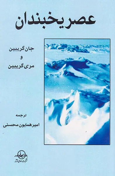 عصر یخبندان