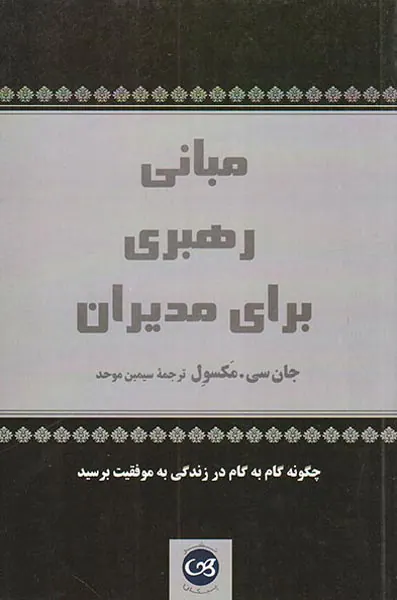 مبانی رهبری برای مدیران