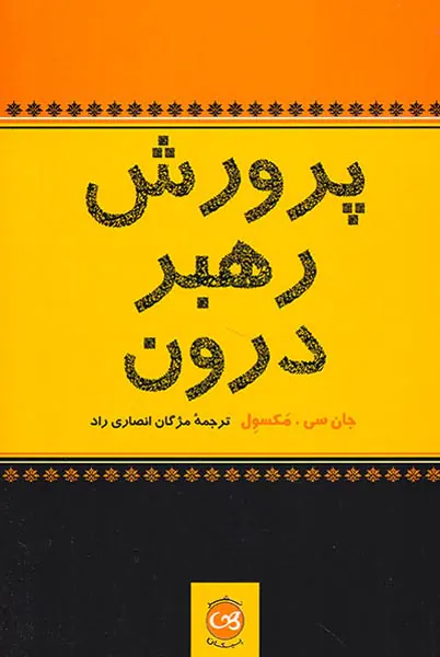 پرورش رهبر درون