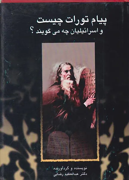 پیام تورات چیست و اسرائیلیان چه می گویند