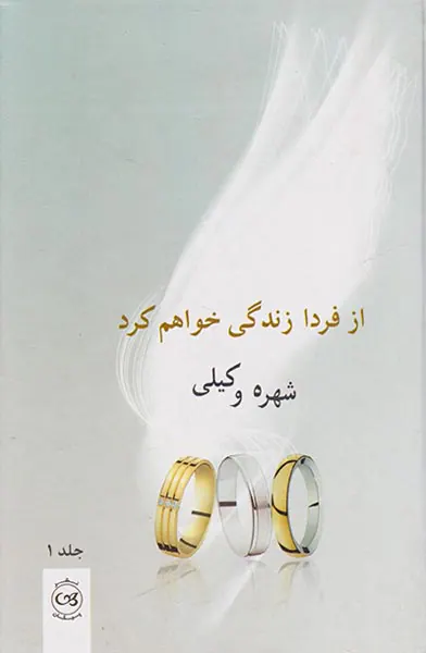 از فردا زندگی خواهم کرد 2ج