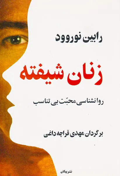 زنان شیفته(روانشناسی محبت بی تناسب)