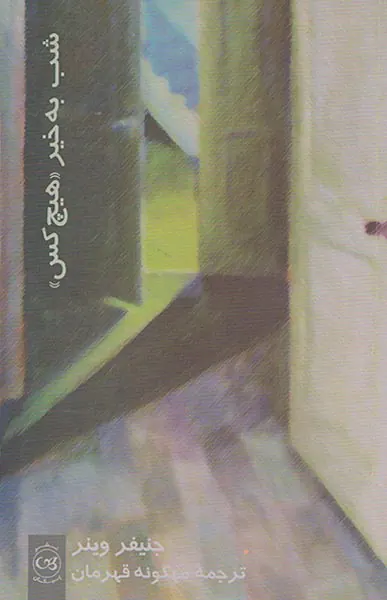 شب به خیر هیچ کس