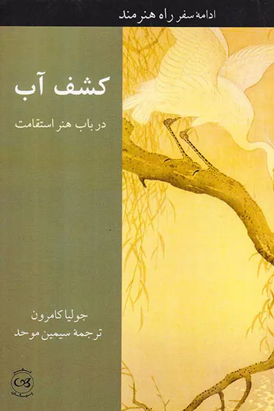 کشف آب در باب هنر استقامت
