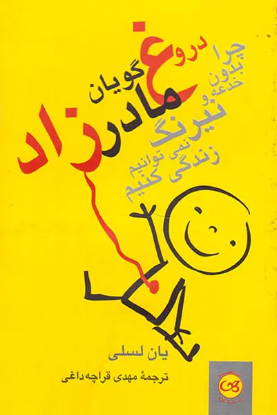 دروغ گویان مادرزاد