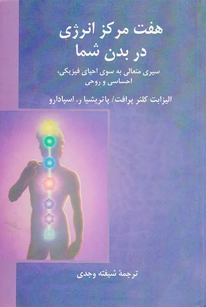 هفت مرکز انرژی در بدن شما