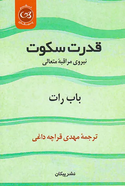 قدرت سکوت