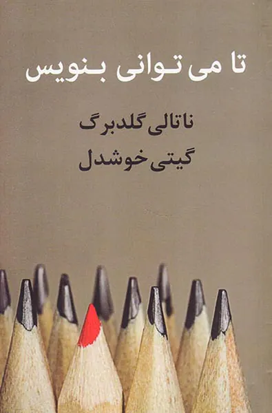 تا می توانی بنویس