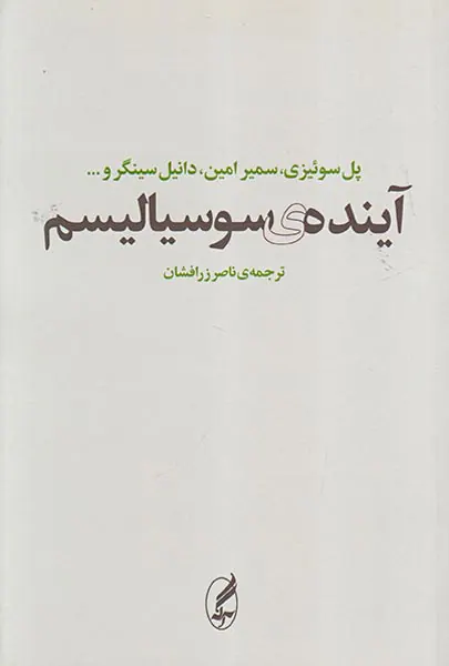 آینده ی سوسیالیسم