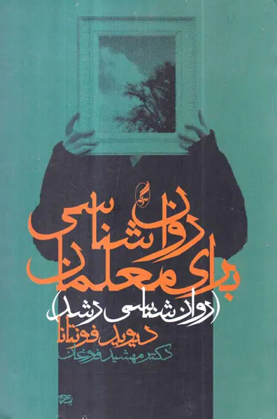 روان شناسی برای معلمان(روان شناسی رشد)