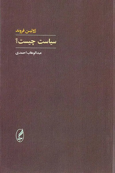 سیاست چیست