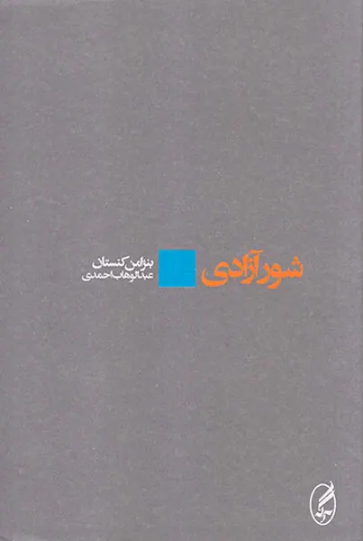 شور آزادی