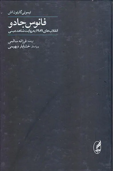 فانوس جادو_انقلاب های1989به روایت شاهد عینی