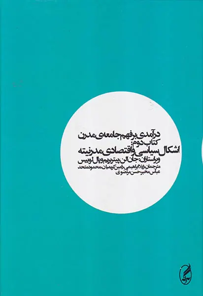 درآمدی بر فهم جامعه ی مدرن کتاب دوم(اشکال سیاسی و اقتصادی مدرنیته)