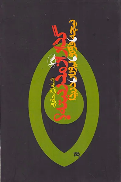گذار از مدرنیته