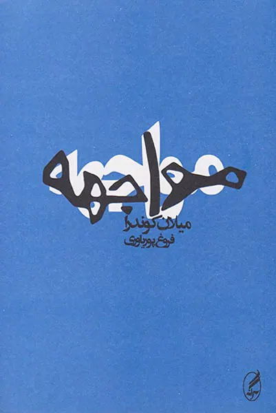 مواجهه