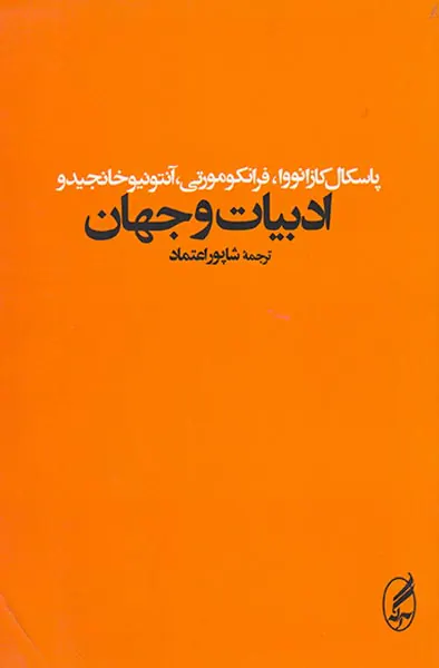 ادبیات و جهان