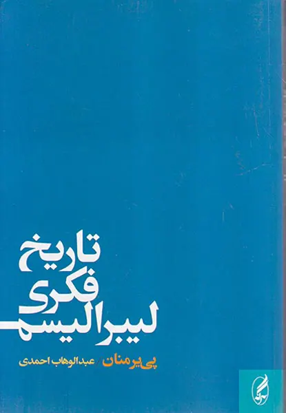 تاریخ فکری لیبرالیسم