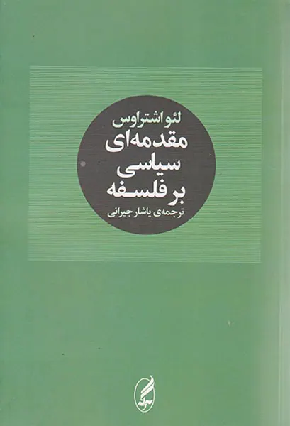 مقدمه ای سیاسی بر فلسفه