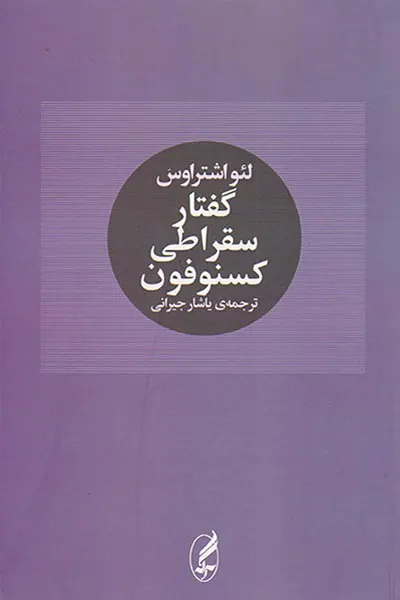 گفتار سقراطی کسنوفون