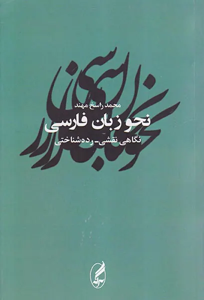 نحو زبان فارسی(نگاهی نقشی رده شناختی)