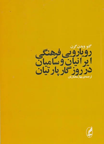 رویارویی فرهنگی ایرانیان و سامیان در روزگار پارتیان
