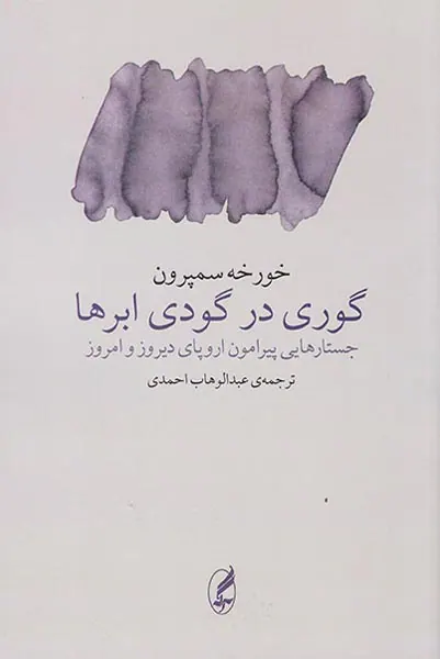 گوری در گودی ابرها_جستارهایی پیرامون اروپای دیروز و امروز