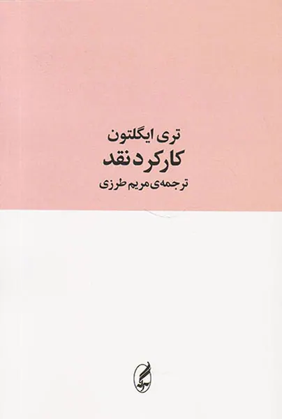 کارکرد نقد