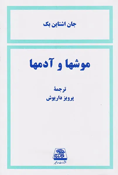 موشها و آدمها