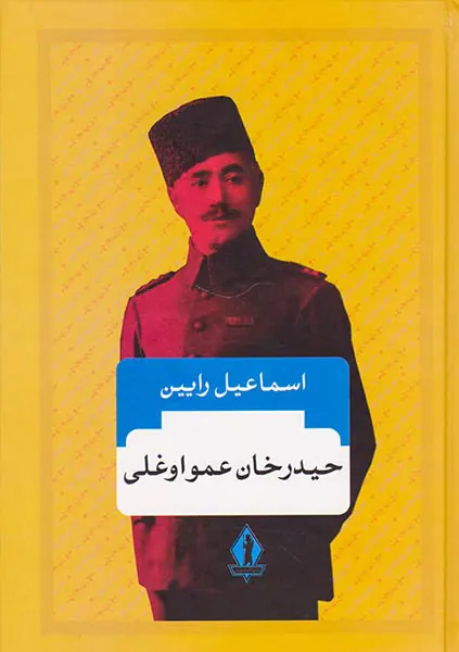 حیدرخان عمواوغلی