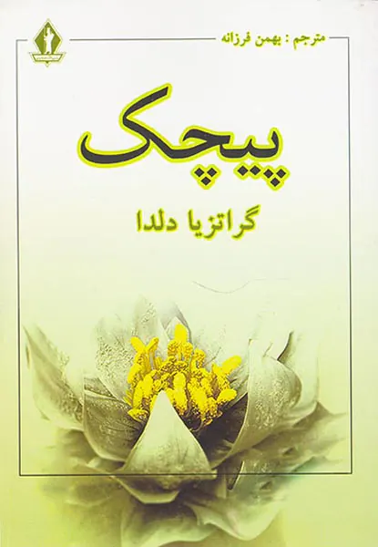 پیچک