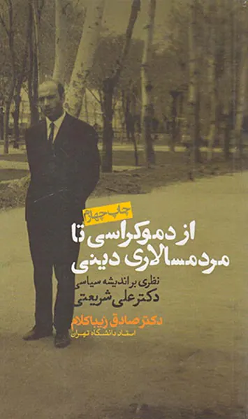 از دموکراسی تا مردسالاری دینی