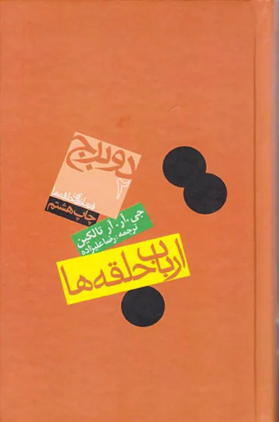 ارباب حلقه ها جلد دوم دو برج