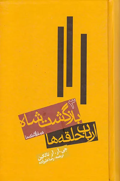 ارباب حلقه ها جلد سوم بازگشت شاه